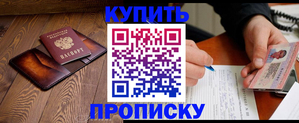 прописка 2025 в Орле