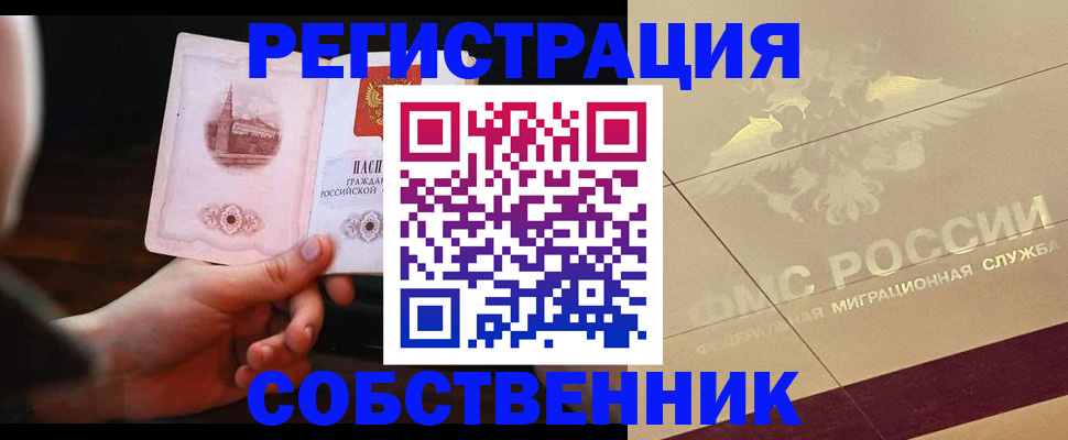 временная регистрация в Орле